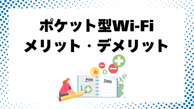 ポケット型Wi-Fiのメリット・デメリット