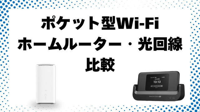 他回線との比較｜ホームルーター・光回線とどっち？