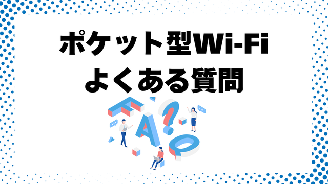 おすすめのポケット型WiFiでよくある質問（FAQ）