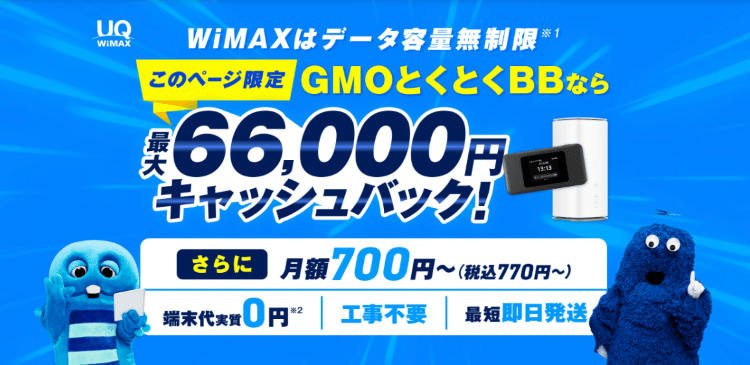 GMOとくとくBB WiMAX_MV