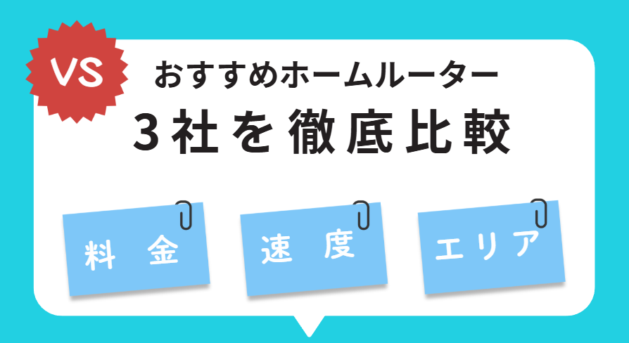 ホームルーターおすすめ3社を徹底比較【料金・速度・エリア】