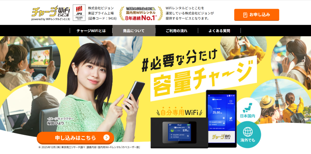 チャージWiFiどっとこむ