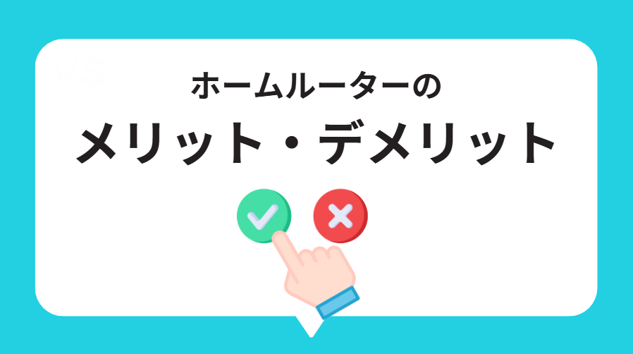 ホームルーターのメリット・デメリット