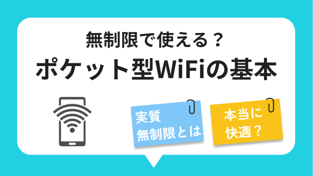 ポケット型WiFiとは？無制限で使えるのはどれ？