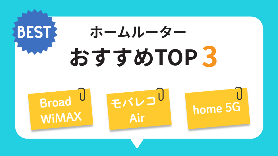 【2026年】ホームルーターおすすめランキングTOP3