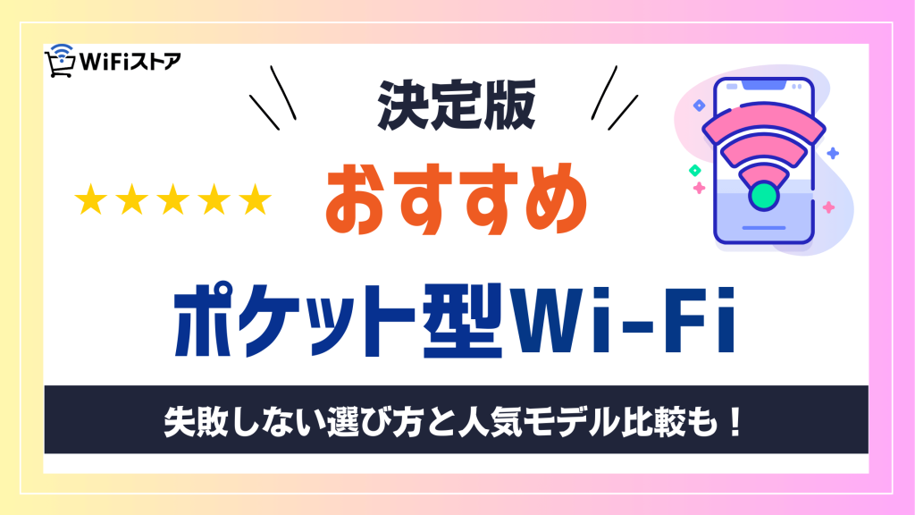決定版おすすめポケット型Wi-Fi決定版！失敗しない選び方と人気モバイルWiFiを比較