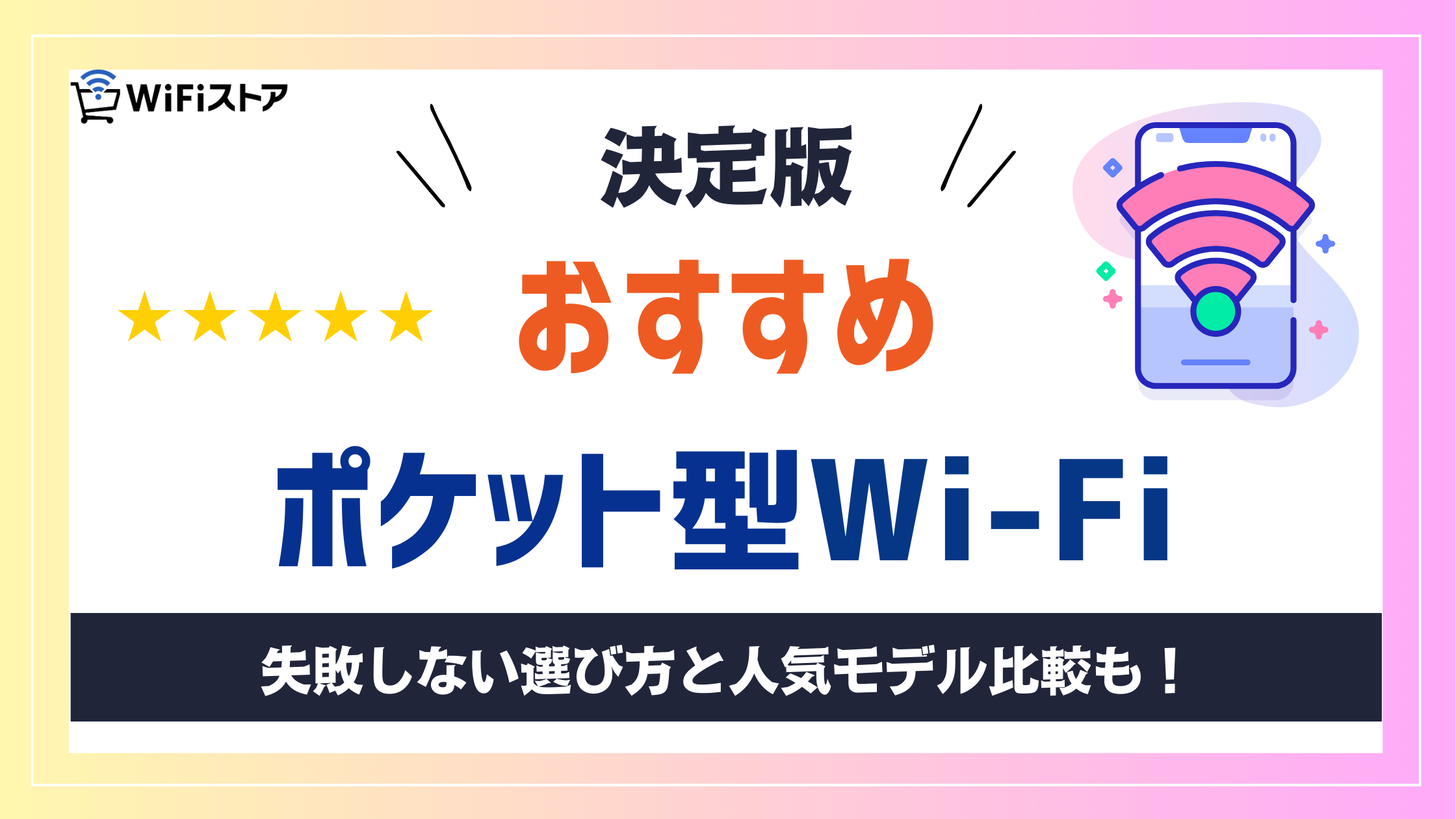 決定版おすすめポケット型Wi-Fi決定版！失敗しない選び方と人気モバイルWiFiを比較