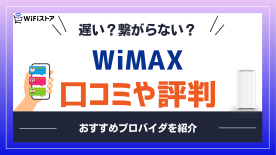 WiMAXの口コミは本当？遅い・繋がらない評判の真相とおすすめプロバイダ