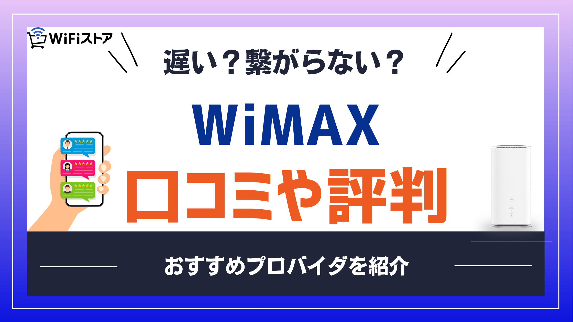 WiMAXの口コミは本当？遅い・繋がらない評判の真相とおすすめプロバイダ