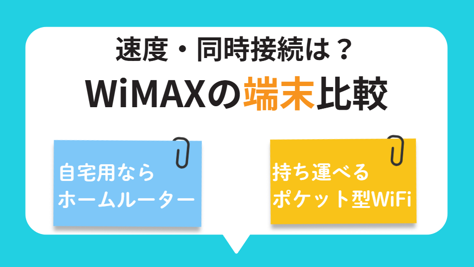 WiMAXの端末比較