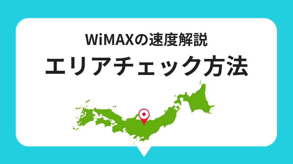 WiMAXの速度解説 エリアチェック方法
