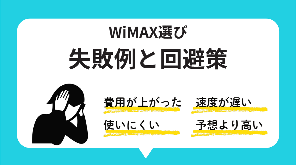 WiMAX選びの失敗例＆回避策