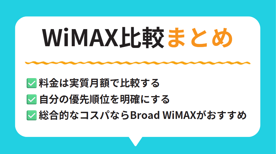 まとめ 2026年のWiMAX 比較で失敗しない選び方