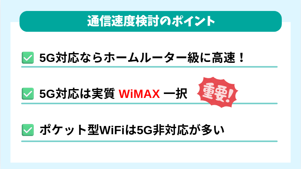 【通信速度】5G対応か非対応か検討する