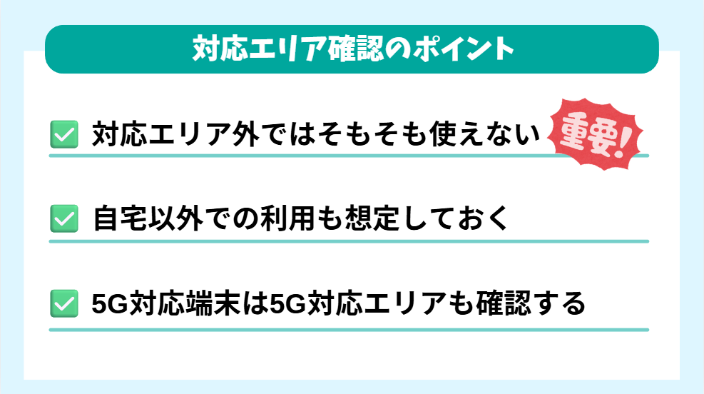 ポイント3：対応エリアを確認する