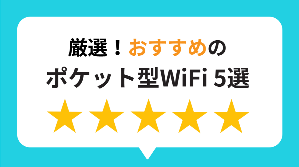 【15社徹底比較】ポケット型WiFiおすすめ5選