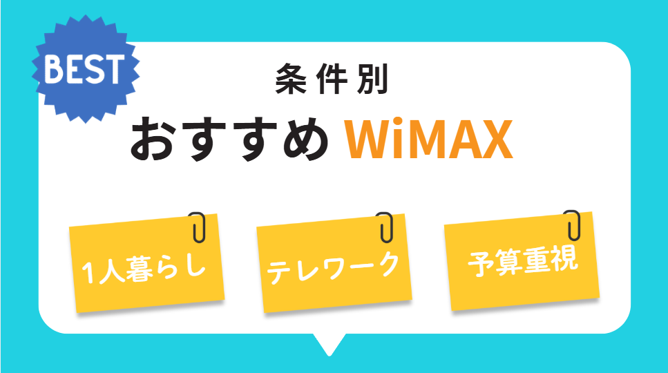 結論：あなたに合ったWiMAXはこれ！使い方別おすすめ