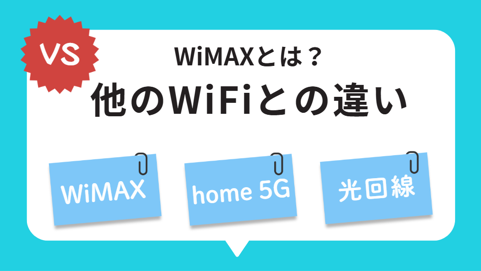WiMAXとは？他サービスとの違い