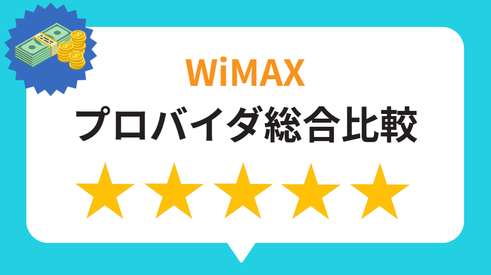 WiMAXプロバイダ総合比較