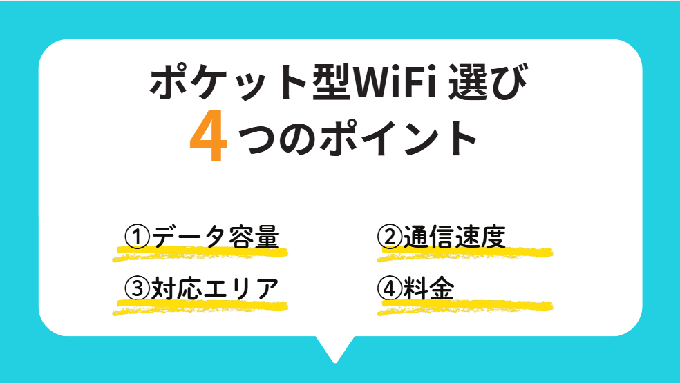 ポケット型WiFiの選び方！4つのポイントチェック