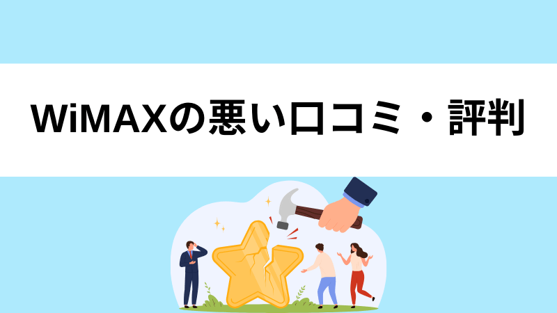 WiMAXの悪い口コミ・評判
