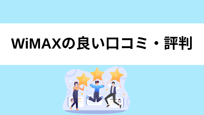 WiMAXの良い口コミや評判