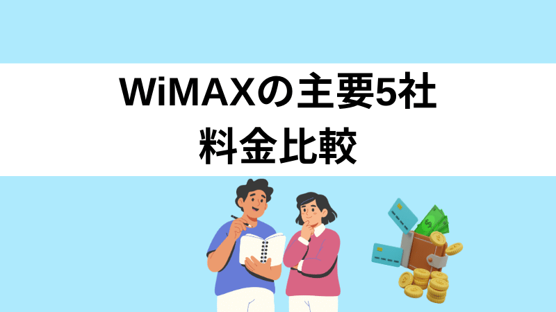 WiMAXは契約先で費用が変わる｜主要5社料金比較