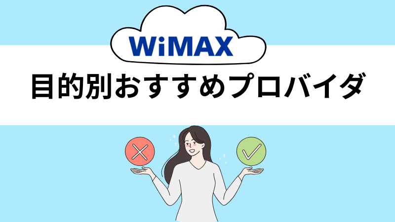 WiMAXの目的別おすすめプロバイダ
