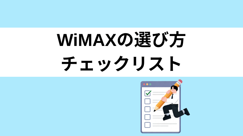 失敗しない！WiMAXの選び方チェックリスト