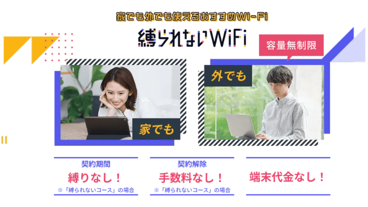 縛られないWiFi_MV