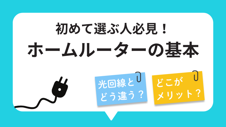 【基礎知識】初めてのホームルーター選びはここも確認！