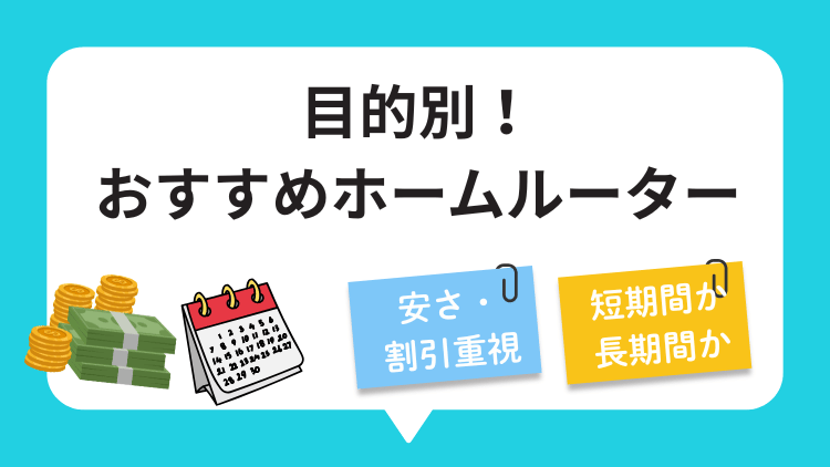 ホームルーター選びの効率アップ！「目的別」最適ホームルーターはこれ