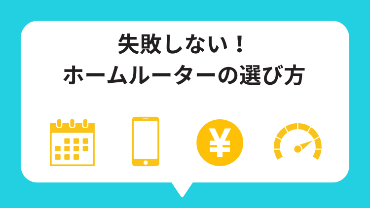 【失敗しない】無制限で使えるホームルーターの選び方