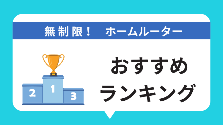 厳選！無制限のホームルーターおすすめランキング