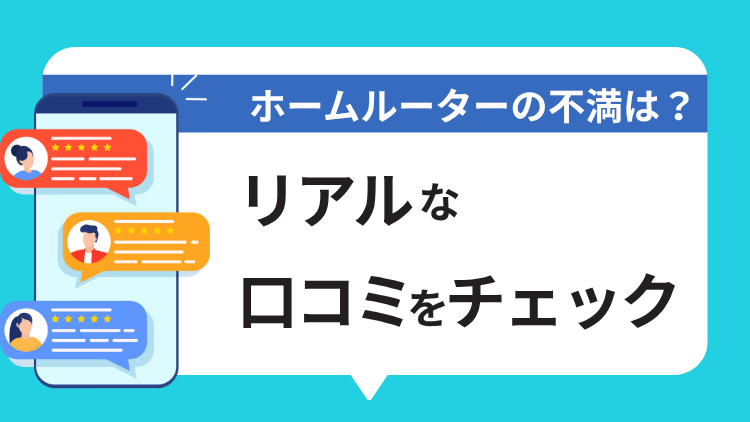 ホームルーターの不満は？利用者のリアルな口コミをチェック！
