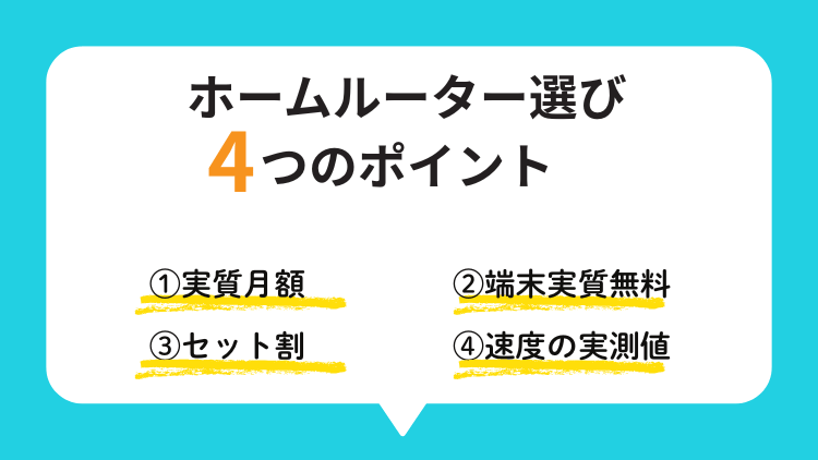 失敗しない！ホームルーター選びの4つの新基準