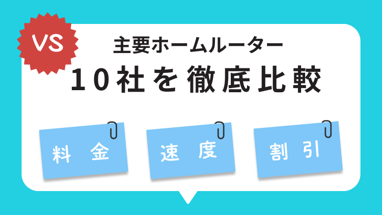 主要ホームルーター10社 徹底比較表