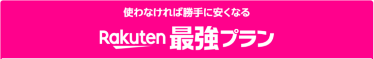 楽天モバイル格安SIM_MV