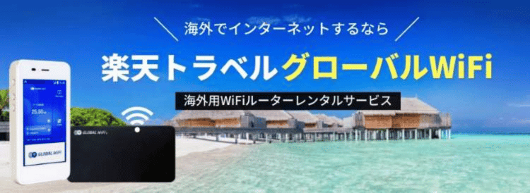 楽天トラベルグローバルWiFi