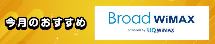 broadwimax_追従フッターバナー