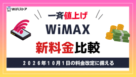 2026年10月のWiMAX値上げ告知がスタート、新料金をまとめて比較