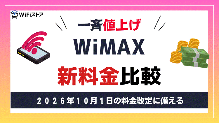 2026年10月のWiMAX値上げ告知がスタート、新料金をまとめて比較