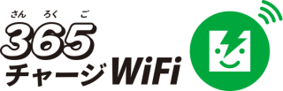 365チャージWiFi