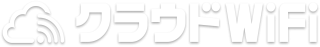 クラウドWiFi