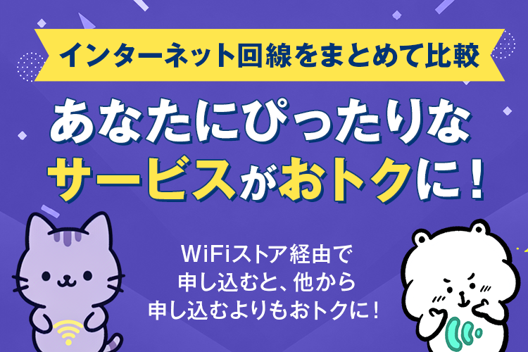 インターネット回線をまとめて比較 あなたにぴったりなサービスがおトクに!